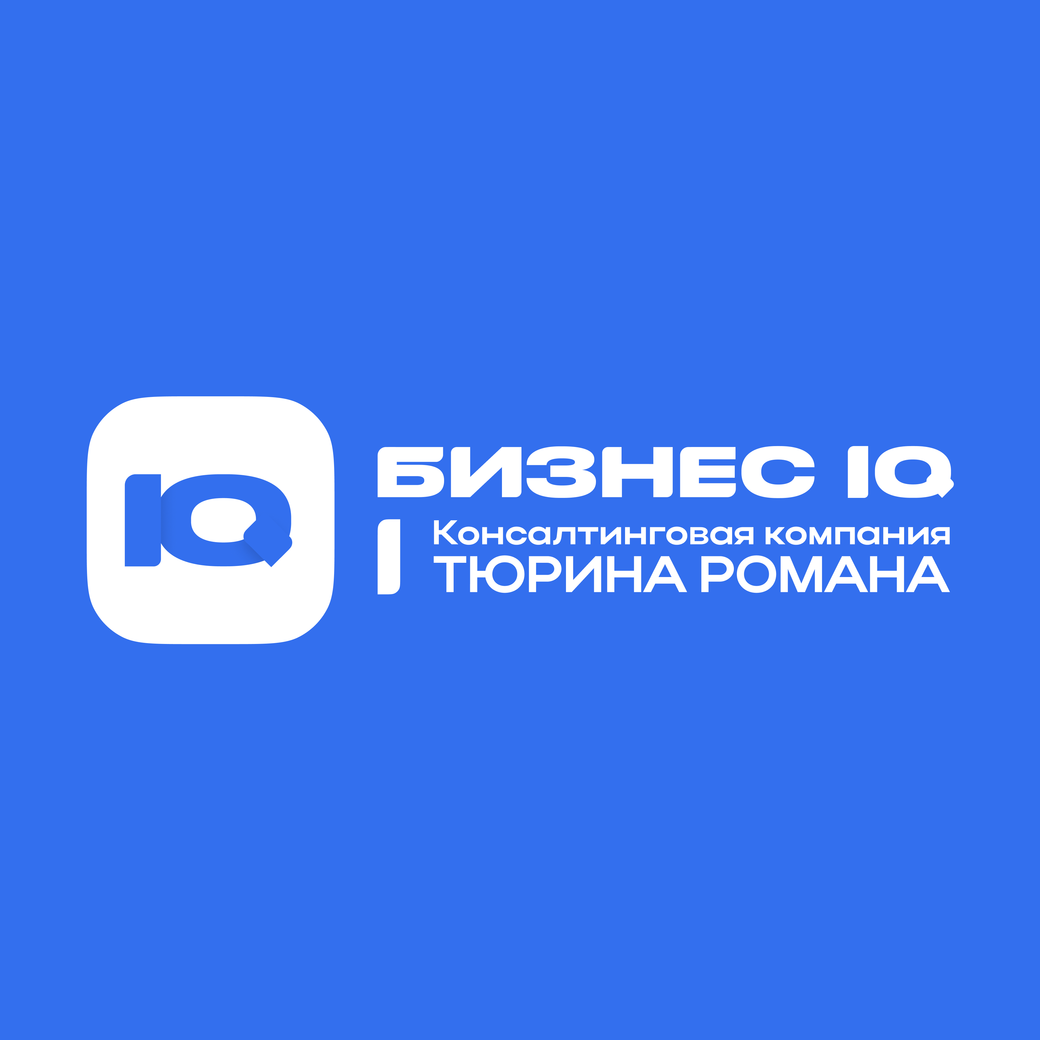 Бизнес IQ — консалтинговая компания Тюрина Романа